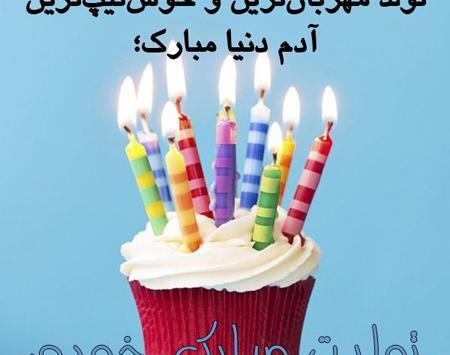 دانلود عکس تولدم مبارک جدید