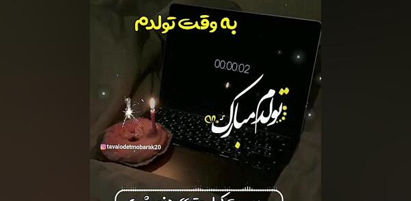 دانلود عکس تولدم مبارک جدید