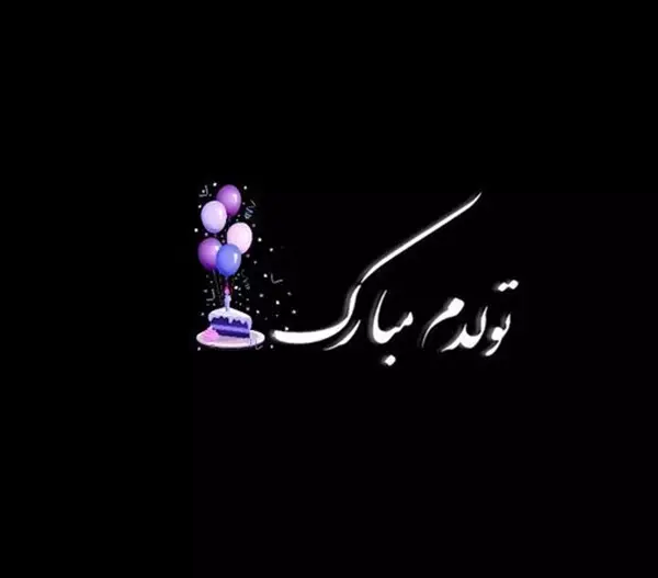 دانلود عکس تولدم مبارک غمگین