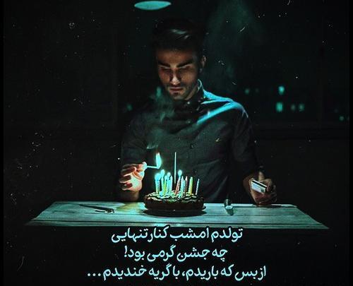 دانلود عکس تولدم مبارک غمگین