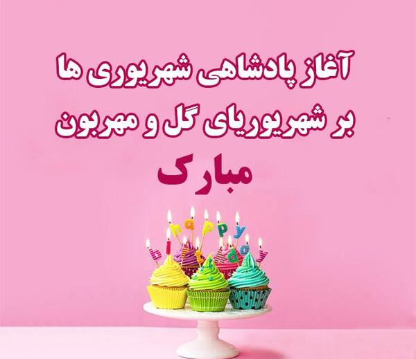 دانلود عکس تولدم مبارک شهریوری