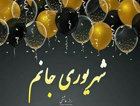 دانلود عکس تولدم مبارک شهریوری