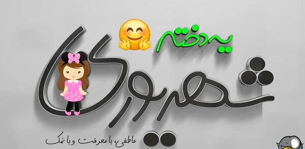 دانلود عکس تولدم مبارک شهریوری