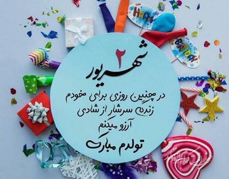دانلود عکس تولدم مبارک شهریوری
