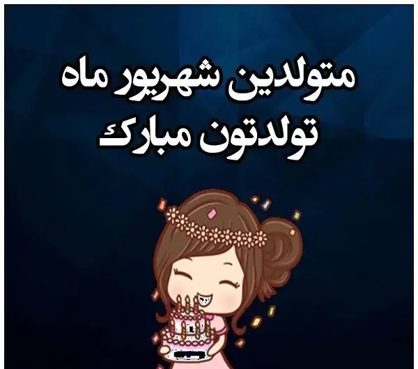 دانلود عکس تولدم مبارک شهریوری
