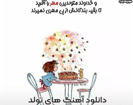 دانلود عکس تولدم مبارک مهر ماهی