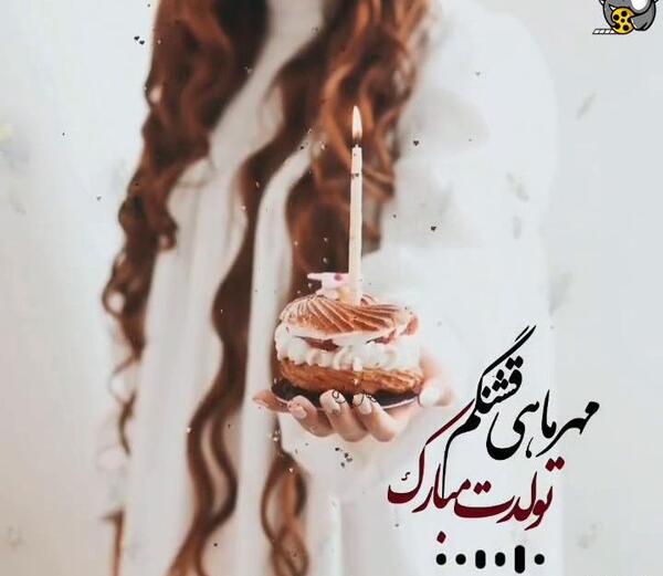دانلود عکس تولدم مبارک مهر ماهی