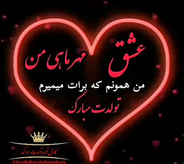 دانلود عکس تولدم مبارک مهر ماهی
