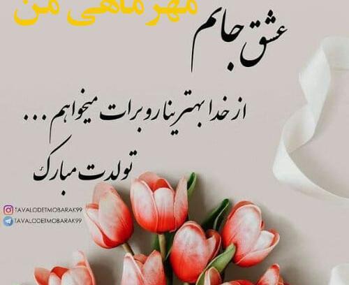 دانلود عکس تولدم مبارک مهر ماهی