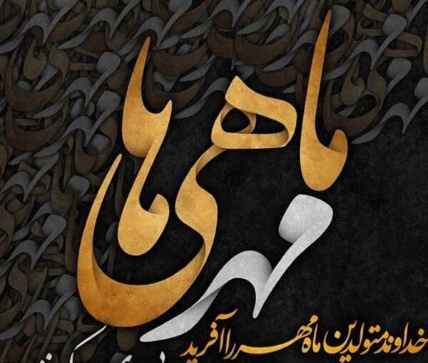 دانلود عکس تولدم مبارک مهر ماهی