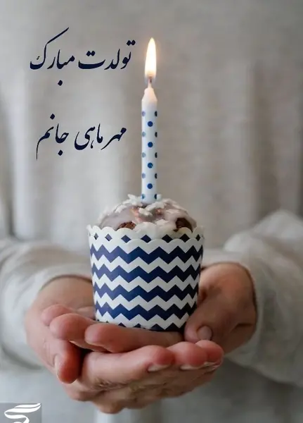 دانلود عکس تولدم مبارک مهر ماهی