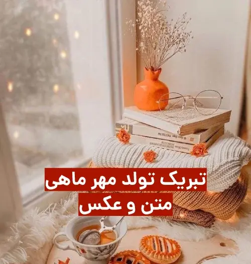 دانلود عکس تولدم مبارک مهر ماهی