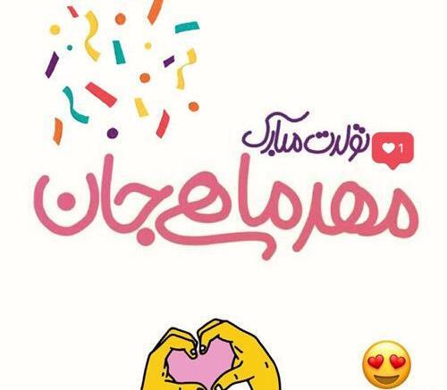 دانلود عکس تولدم مبارک مهر ماهی