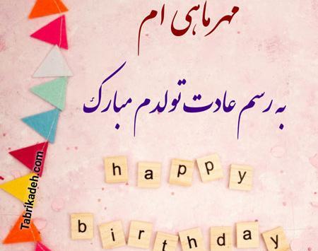 دانلود عکس تولدم مبارک مهر ماهی