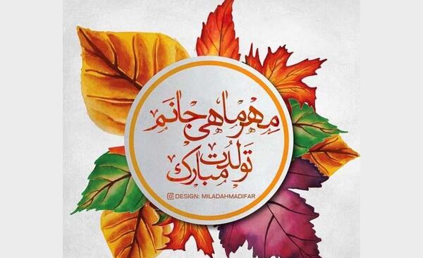دانلود عکس تولدم مبارک مهر ماهی