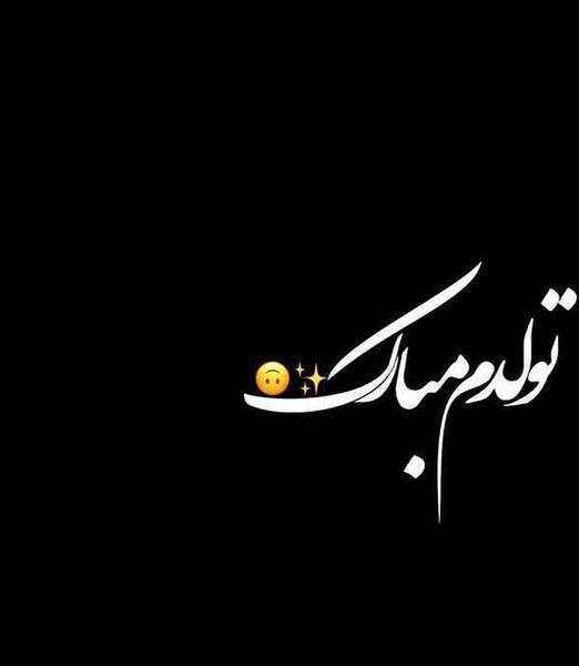 دانلود عکس تولدم مبارک پسرانه
