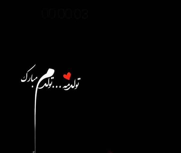 دانلود عکس تولدم مبارک دخترونه