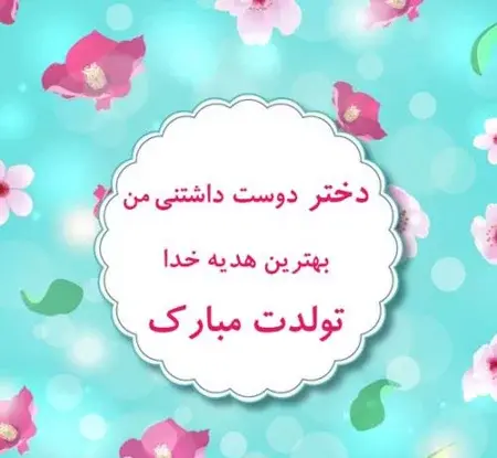 عکس تولدم مبارک دخترم
