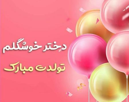 عکس تولدم مبارک دخترم