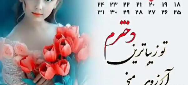 عکس تولدم مبارک دخترم