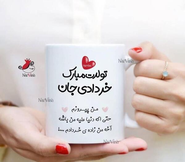 عکس تولدم مبارک خرداد ماهی ام