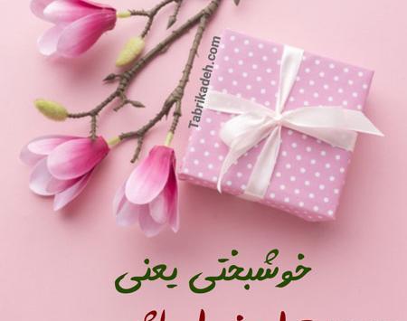 عکس تولدم مبارک خرداد ماهی ام