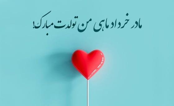 عکس تولدم مبارک خرداد ماهی ام