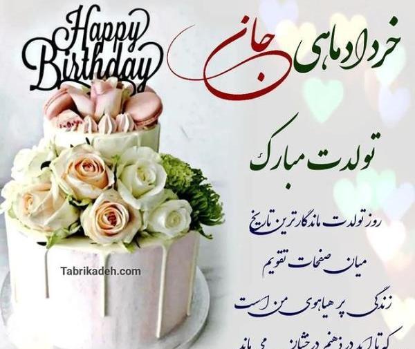عکس تولدم مبارک خرداد ماهی ام