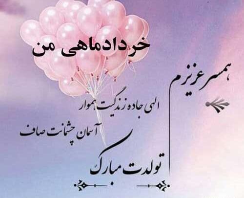 عکس تولدم مبارک خرداد ماهی ام