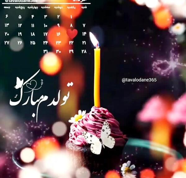 عکس تولدم مبارک خرداد ماهی ام