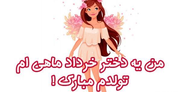 عکس تولدم مبارک خرداد ماهی ام
