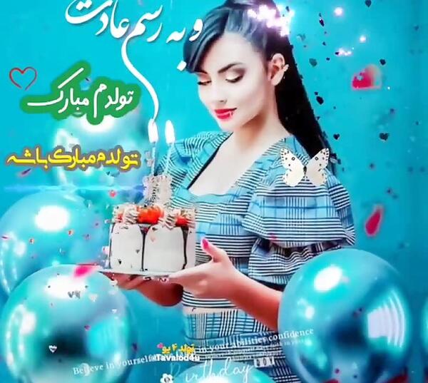 عکس به رسم عادت تولدم مبارک خرداد