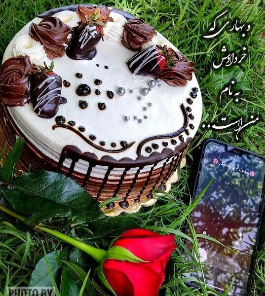 عکس به رسم عادت تولدم مبارک خرداد