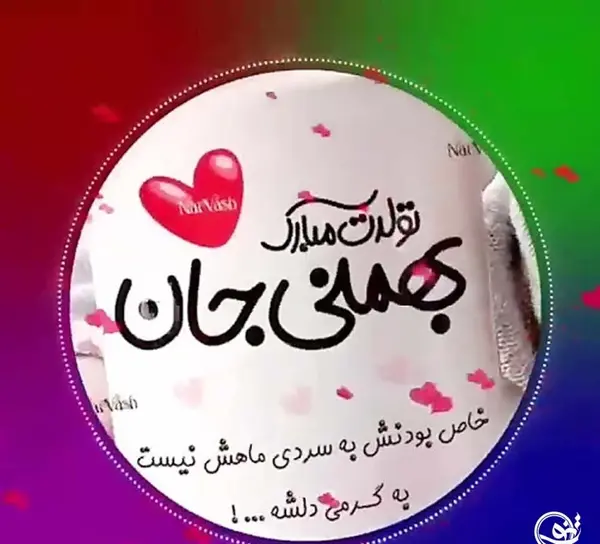 عکس به رسم عادت تولدم مبارک خرداد