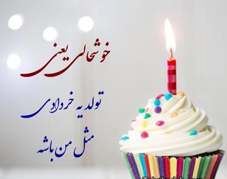 عکس به رسم عادت تولدم مبارک خرداد