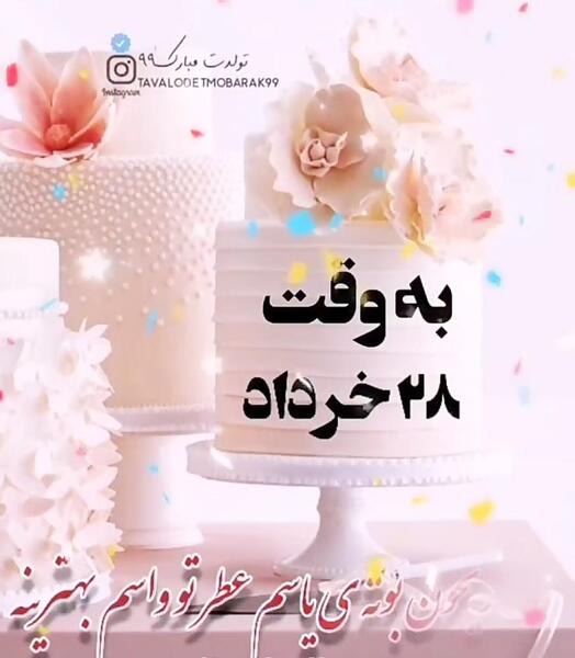 عکس به رسم عادت تولدم مبارک خرداد