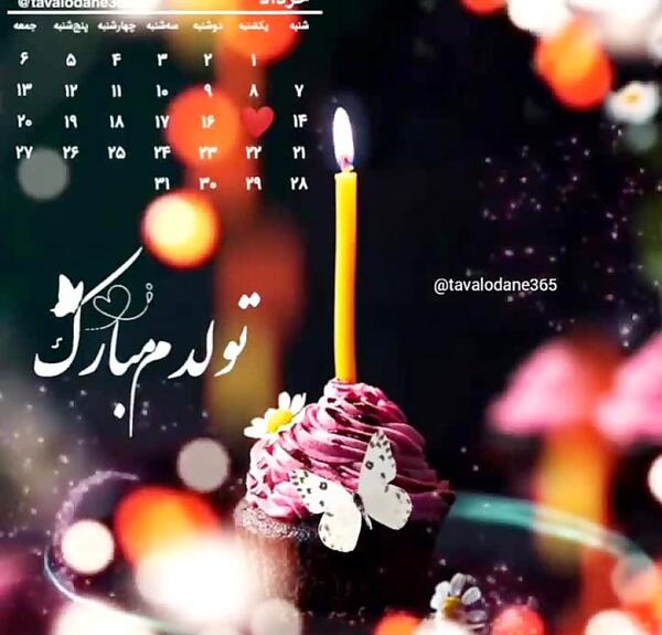 عکس به رسم عادت تولدم مبارک خرداد