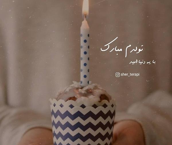 عکس تولدم مبارک به خارجی