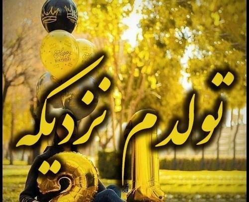 عکس نوشته خفن تولدم مبارک