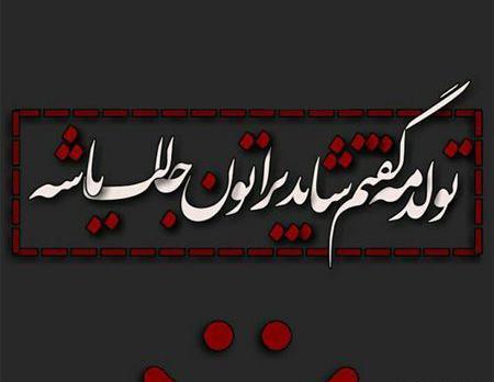 عکس نوشته خفن تولدم مبارک