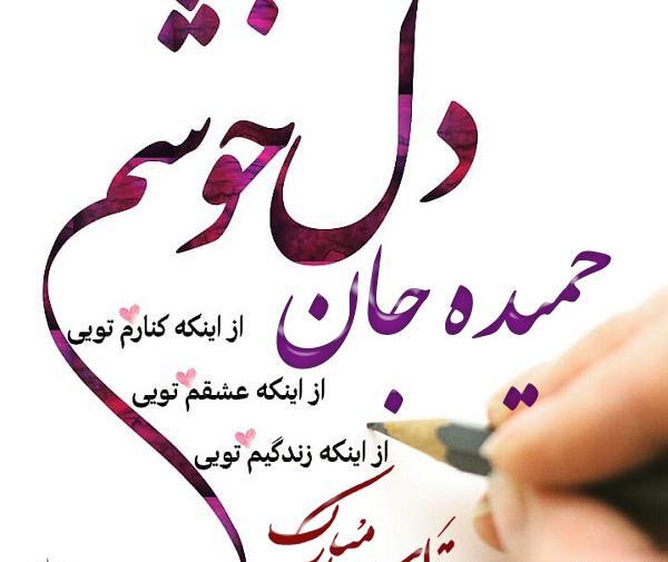 عکس تولد حمیده جان تولدت مبارک