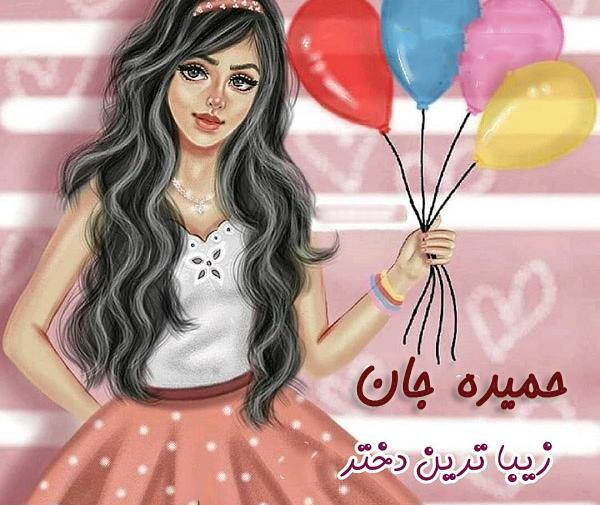 عکس تولد حمیده جان تولدت مبارک