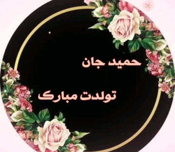 عکس تولد حمیده جان تولدت مبارک