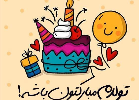 عکس متن تولدم مبارکتون باشه