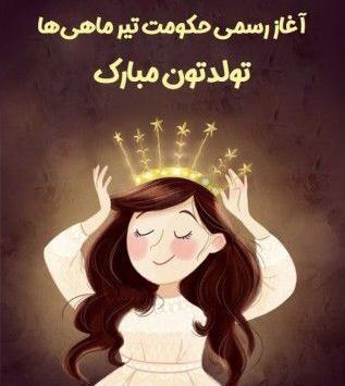 دانلود عکس تیر ماهی جان تولدت مبارک