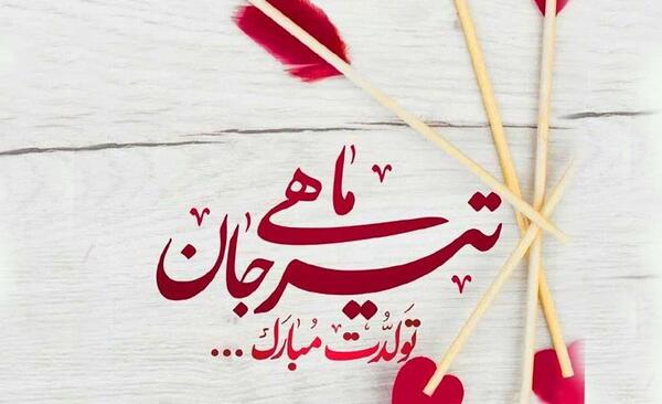 دانلود عکس تیر ماهی جان تولدت مبارک