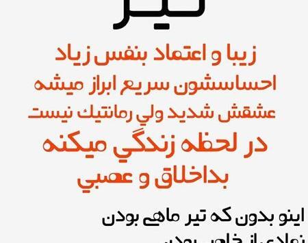 دانلود عکس تیر ماهی جان تولدت مبارک
