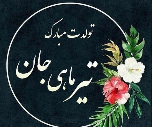 دانلود عکس تیر ماهی جان تولدت مبارک