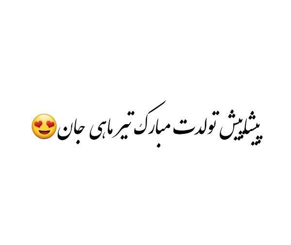 دانلود عکس تیر ماهی جان تولدت مبارک