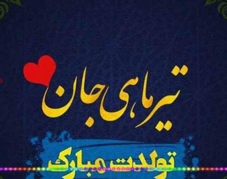 دانلود عکس تیر ماهی جان تولدت مبارک